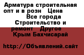 Арматура строительная опт и в розн › Цена ­ 3 000 - Все города Строительство и ремонт » Другое   . Крым,Бахчисарай